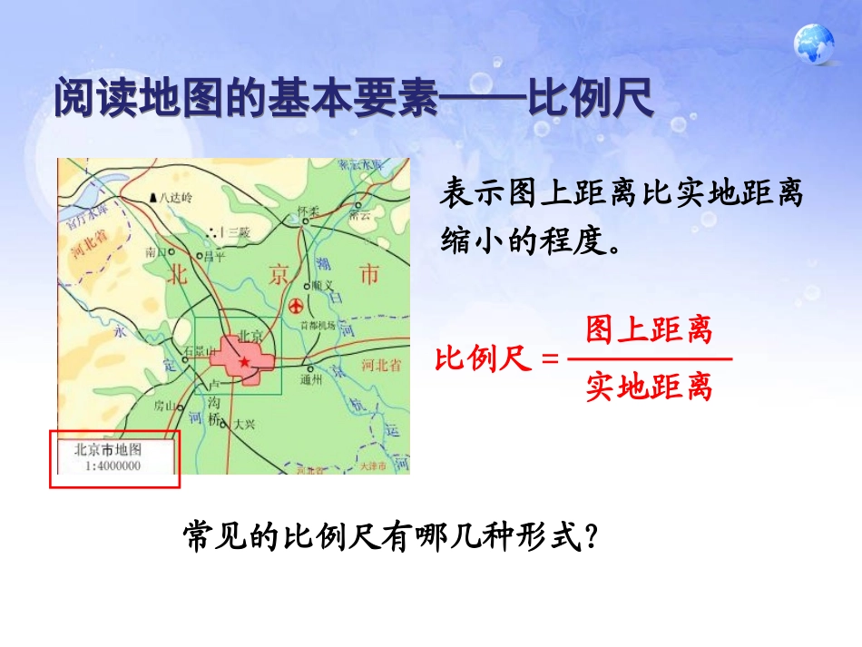 《地图的阅读》地球和地图PPT课件[人教版七年级地理上册]_第3页