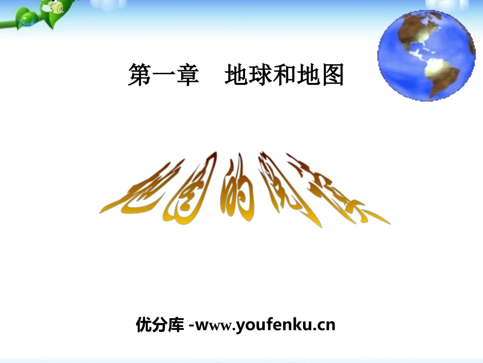 《地图的阅读》地球和地图PPT课件[人教版七年级地理上册]_第1页