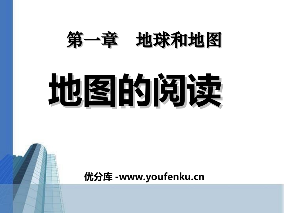 《地图的阅读》地球和地图PPT课件[人教版七年级地理上册]_第1页