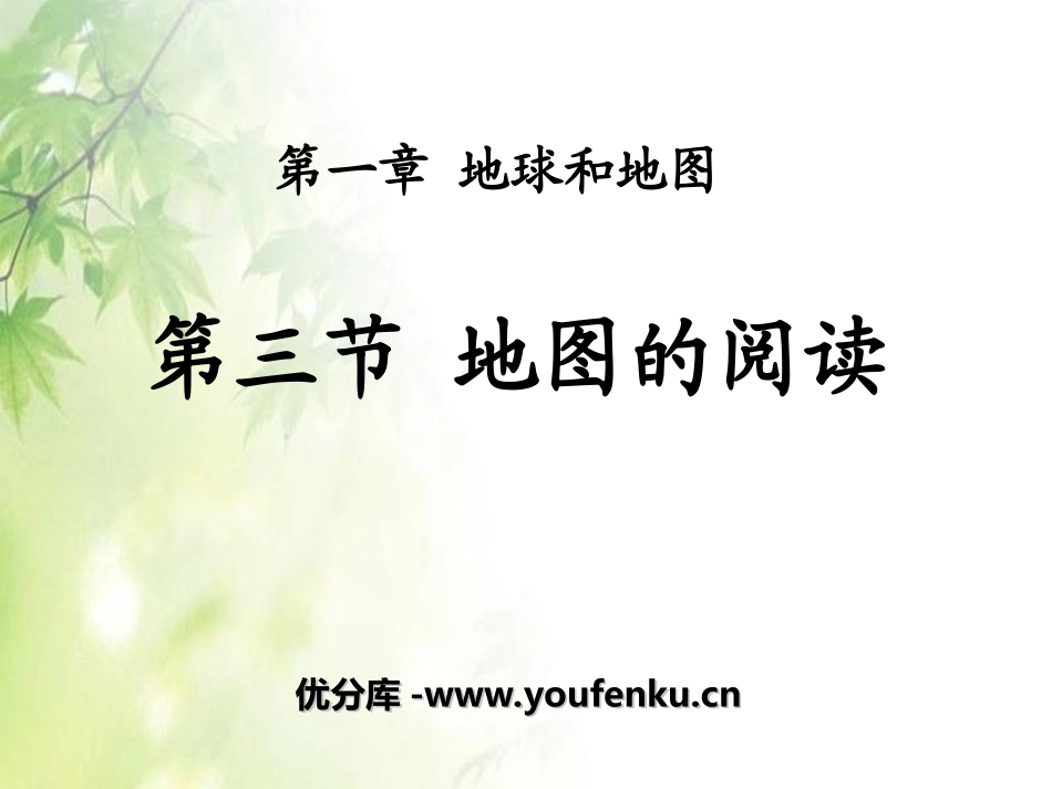 《地图的阅读》地球和地图PPT课件[人教版七年级地理上册]_第1页