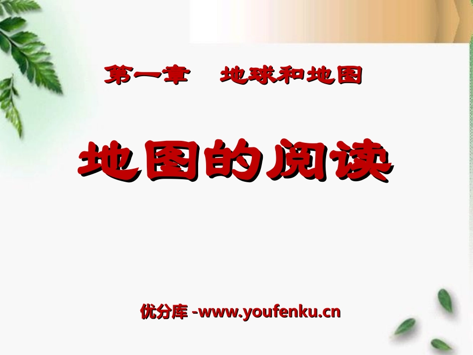 《地图的阅读》地球和地图PPT课件[人教版七年级地理上册]_第1页