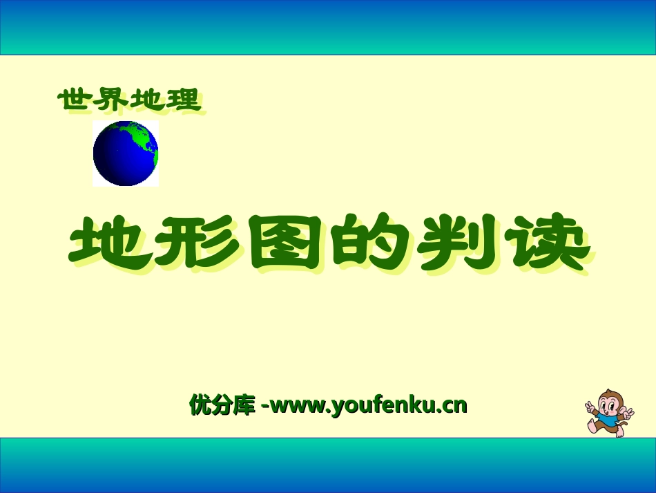 《地形图的判读》地球和地图PPT课件[人教版七年级地理上册]_第1页
