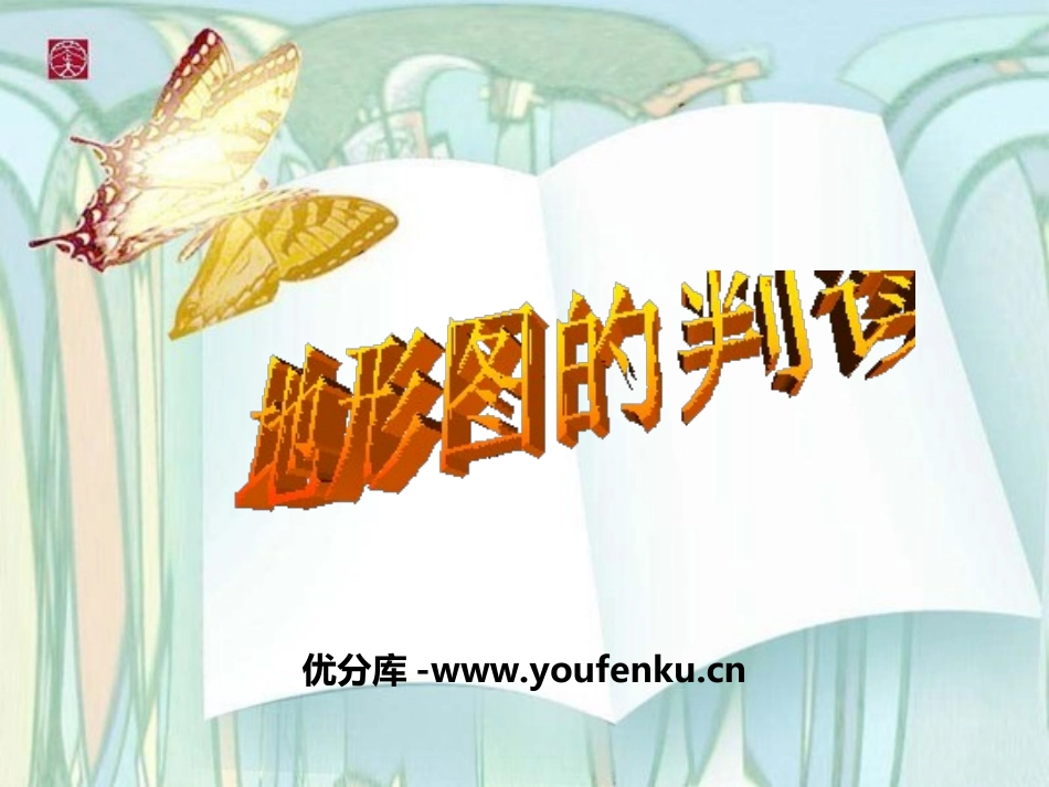 《地形图的判读》地球和地图PPT课件[人教版七年级地理上册]_第1页