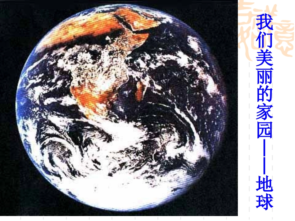 《大洲和大洋》陆地和海洋PPT课件[人教版七年级地理上册]_第2页
