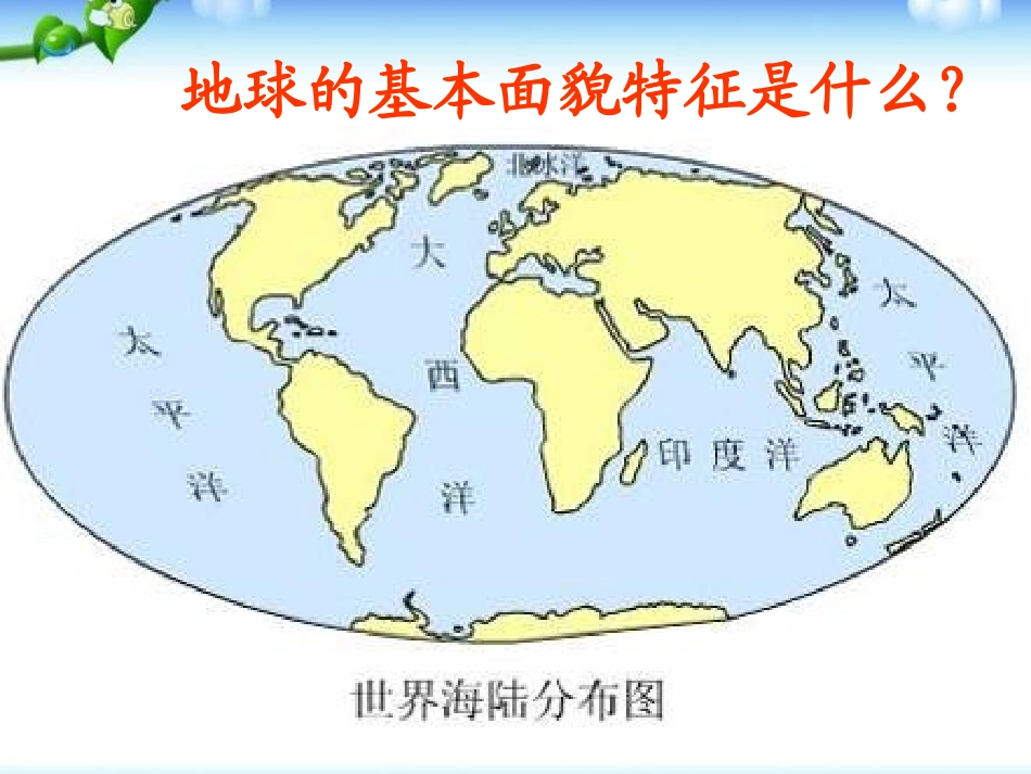 《大洲和大洋》陆地和海洋PPT课件[人教版七年级地理上册]_第3页