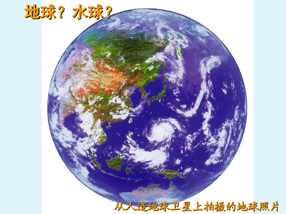 《大洲和大洋》陆地和海洋PPT课件[人教版七年级地理上册]_第2页