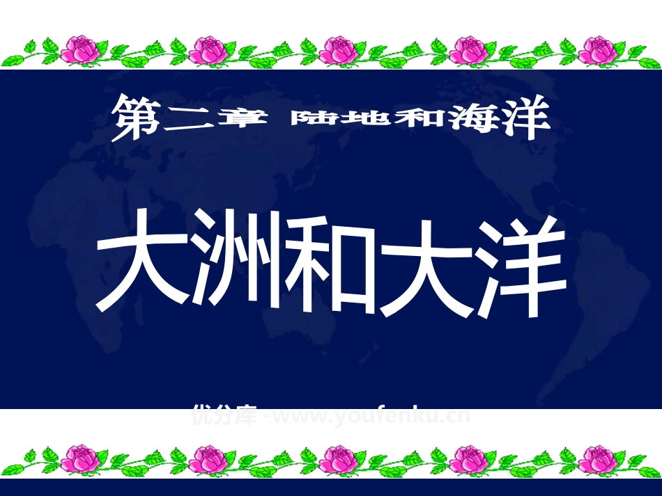 《大洲和大洋》陆地和海洋PPT课件[人教版七年级地理上册]_第1页