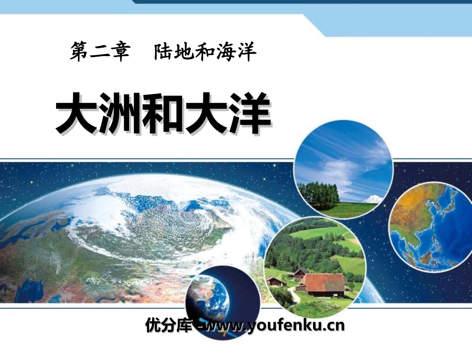 《大洲和大洋》陆地和海洋PPT课件[人教版七年级地理上册]_第1页