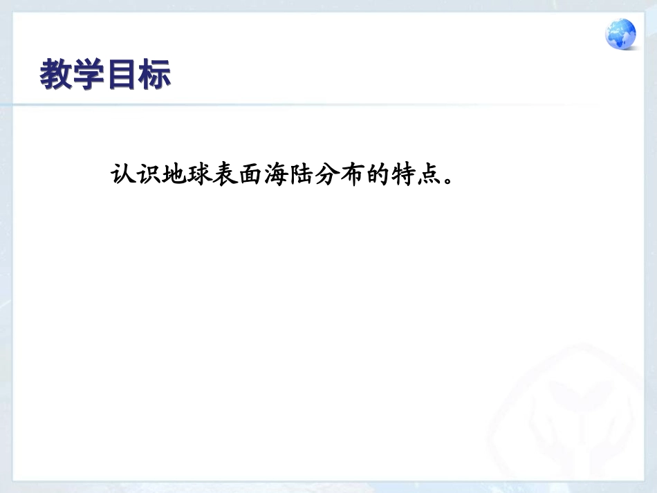 《大洲和大洋》陆地和海洋PPT课件[人教版七年级地理上册]_第2页