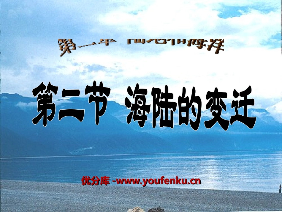 《海陆的变迁》陆地和海洋PPT课件[人教版七年级地理上册]_第1页