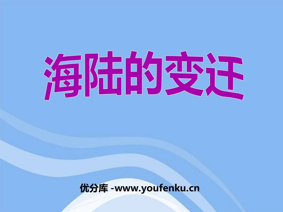 《海陆的变迁》陆地和海洋PPT课件[人教版七年级地理上册]_第1页