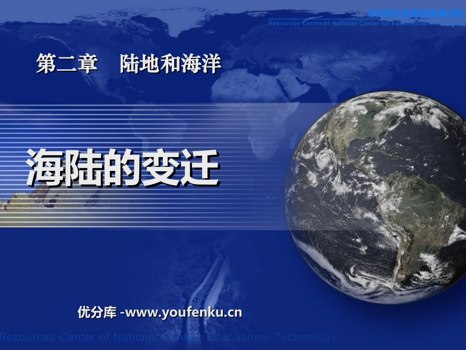 《海陆的变迁》陆地和海洋PPT课件[人教版七年级地理上册]_第1页