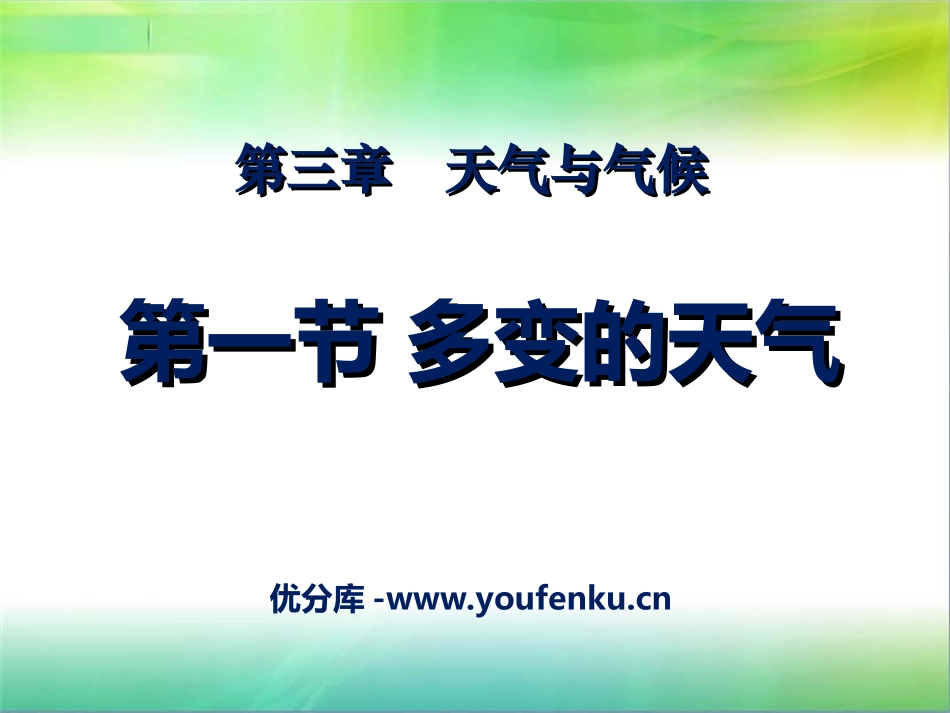 《多变的天气》天气与气候PPT课件[人教版七年级地理上册]_第1页