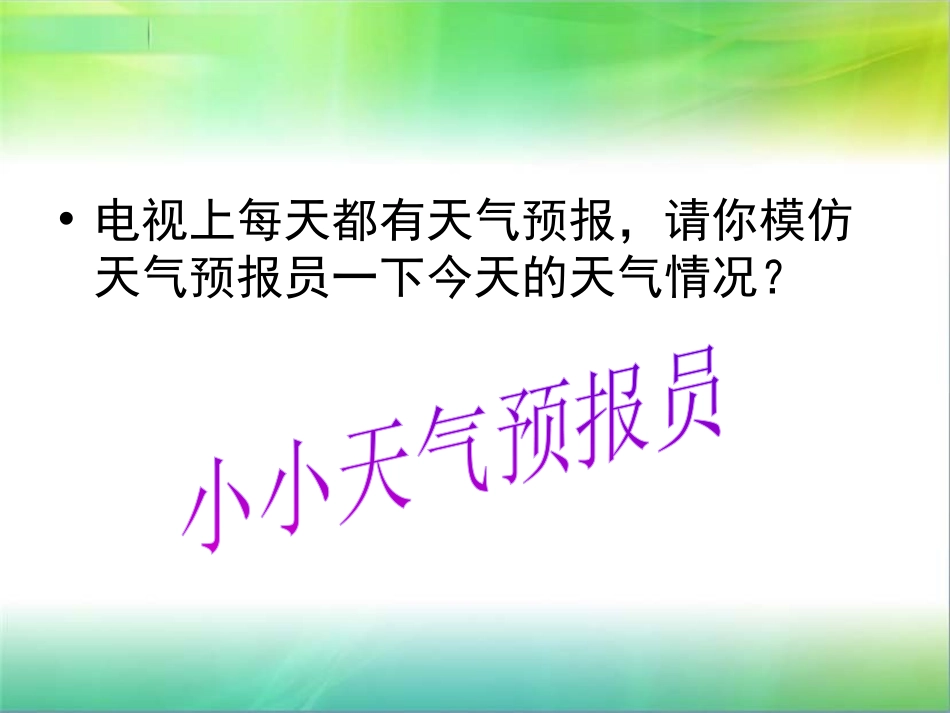《多变的天气》天气与气候PPT课件[人教版七年级地理上册]_第2页
