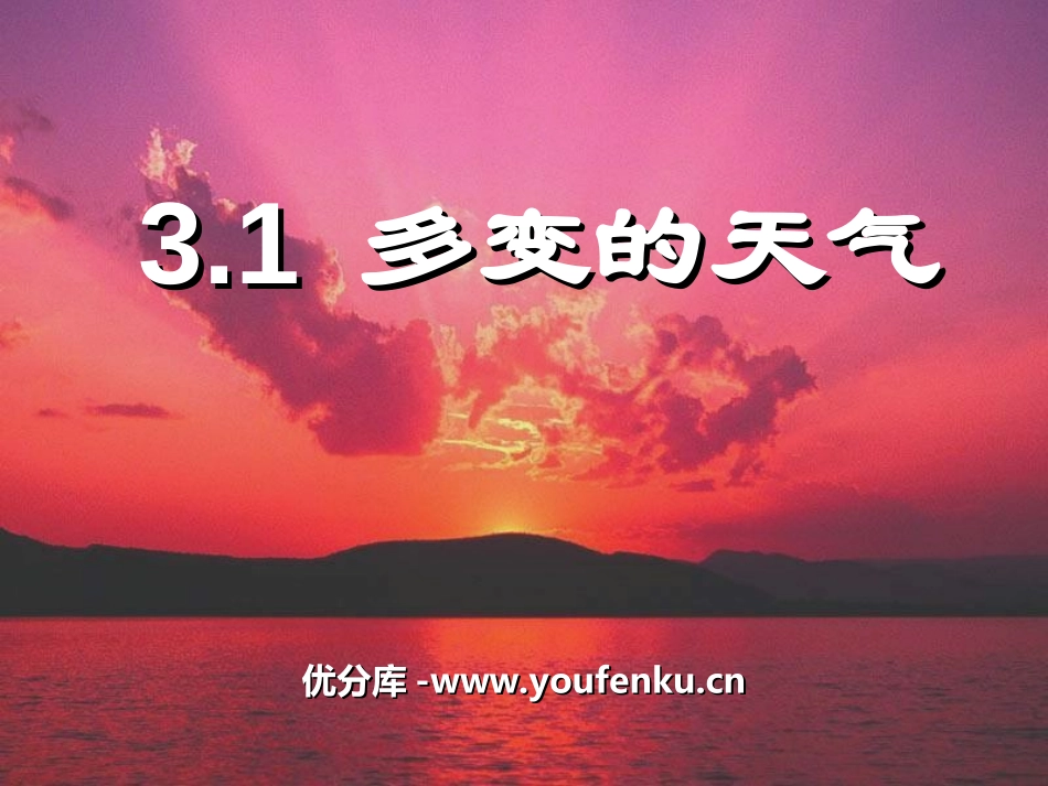 《多变的天气》天气与气候PPT课件[人教版七年级地理上册]_第1页