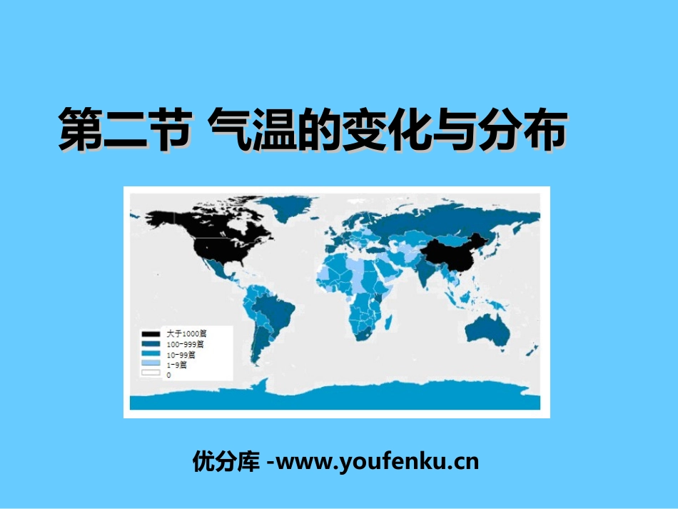 《气温的变化与分布》天气与气候PPT课件[人教版七年级地理]_第1页