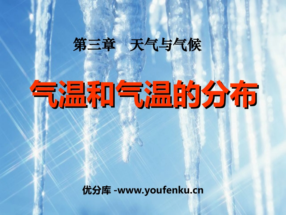 《气温的变化与分布》天气与气候PPT课件[人教版七年级地理]_第1页