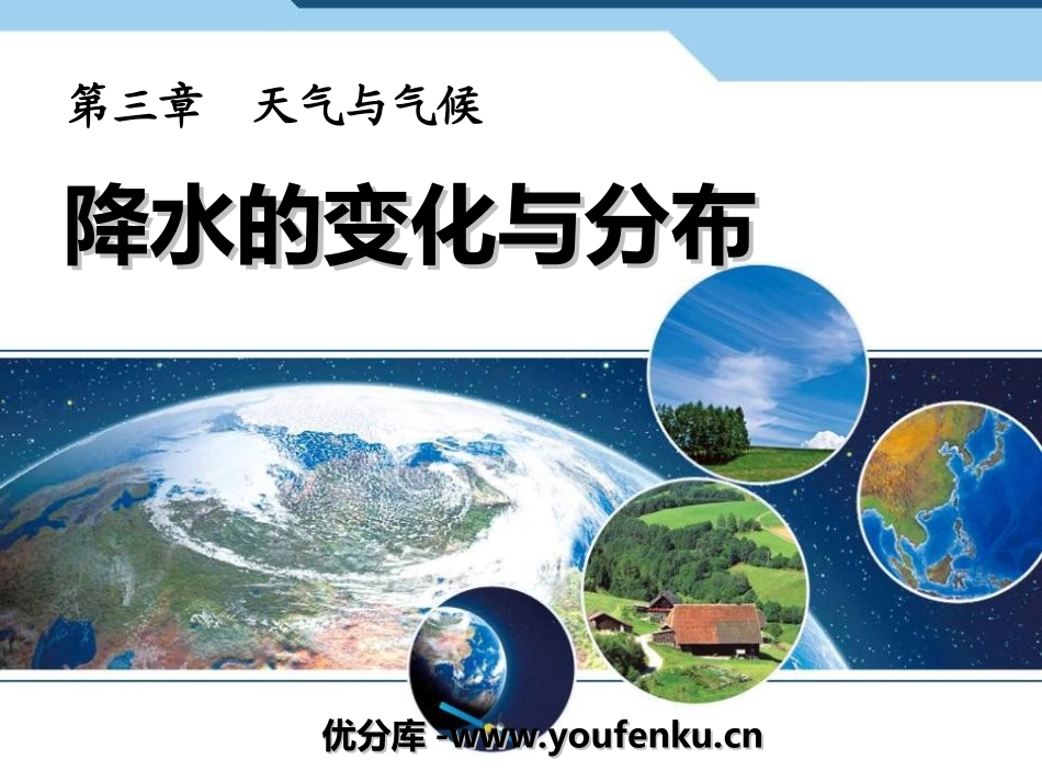 《降水的变化与分布》天气与气候PPT课件[人教版七年级地理]_第1页