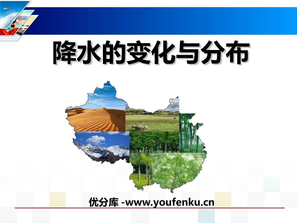 《降水的变化与分布》天气与气候PPT课件[人教版七年级地理]_第1页