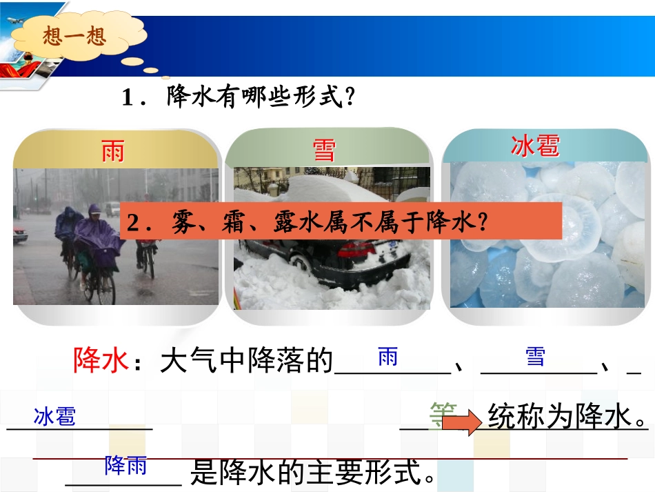 《降水的变化与分布》天气与气候PPT课件[人教版七年级地理]_第2页