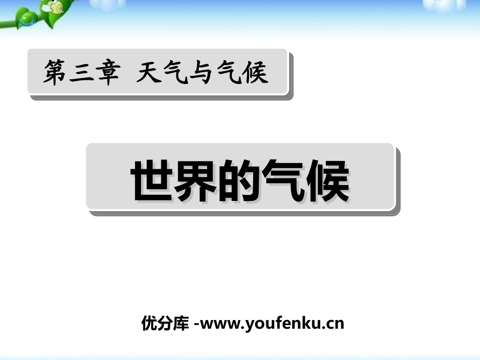 《世界的气候》天气与气候PPT课件[人教版七年级地理上册]_第1页