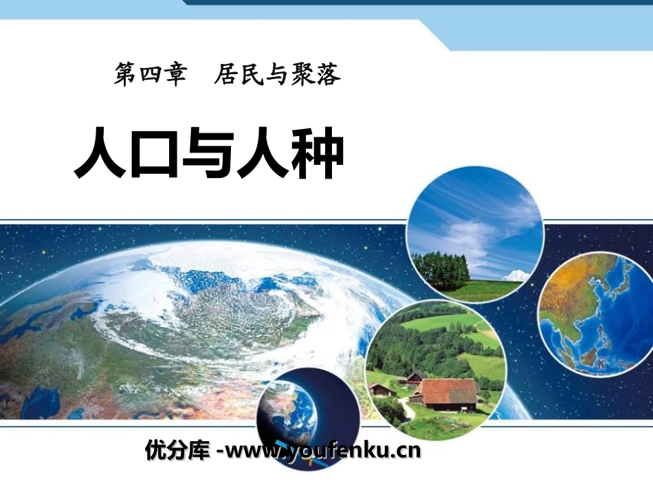 《人口与人种》居民与聚落PPT课件[人教版七年级地理上册]_第1页
