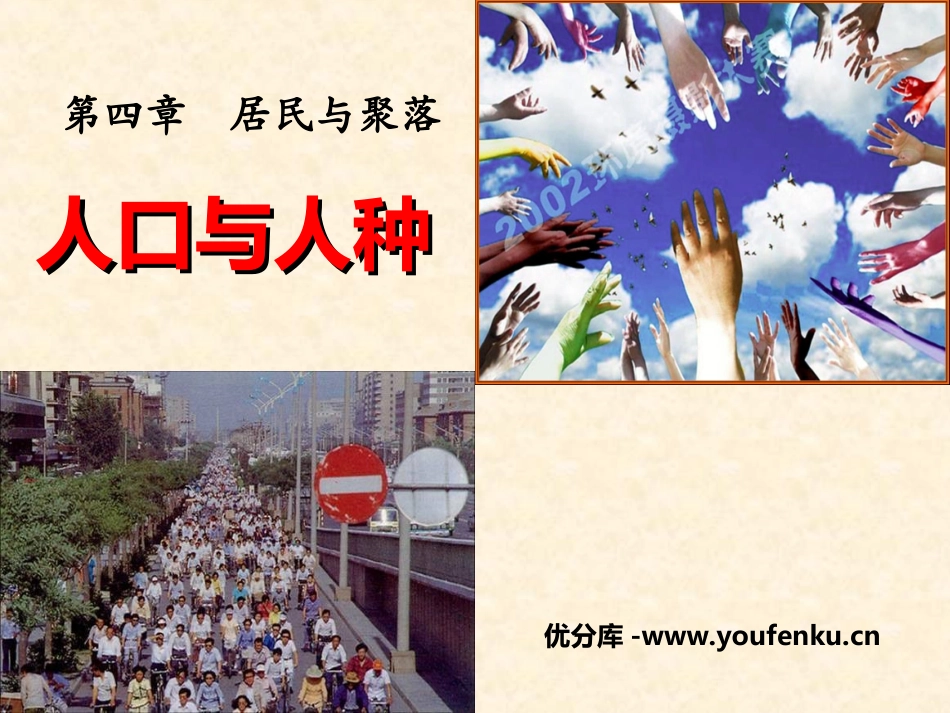 《人口与人种》居民与聚落PPT课件[人教版七年级地理上册]_第1页