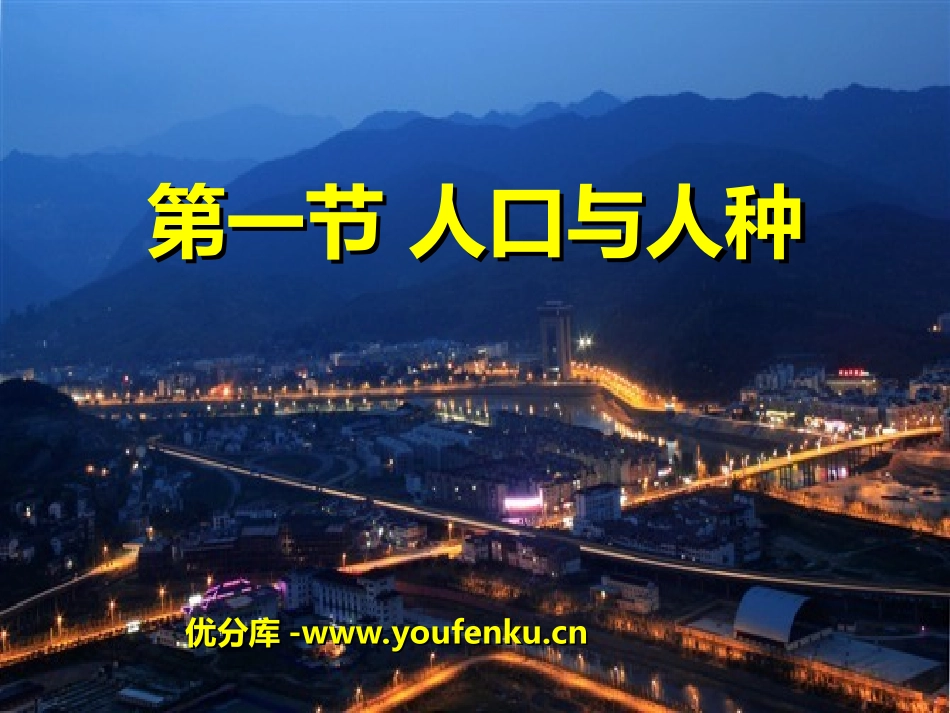 《人口与人种》居民与聚落PPT课件[人教版七年级地理上册]_第1页