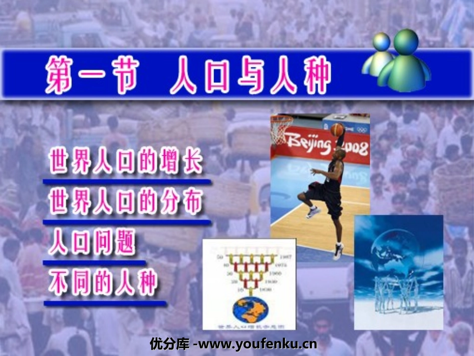 《人口与人种》居民与聚落PPT课件[人教版七年级地理上册]_第1页
