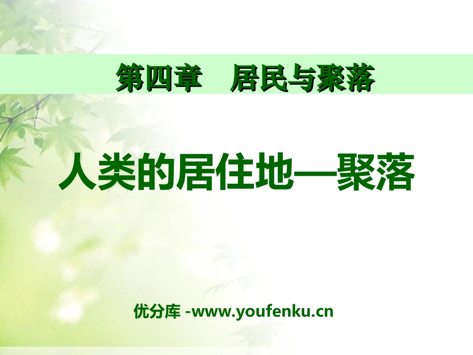 《人类的聚居地聚落》居民与聚落PPT课件[人教版七年级地理]_第1页