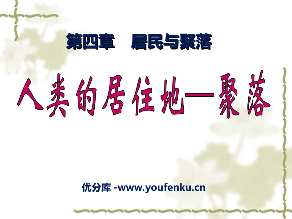 《人类的聚居地聚落》居民与聚落PPT课件[人教版七年级地理]_第1页