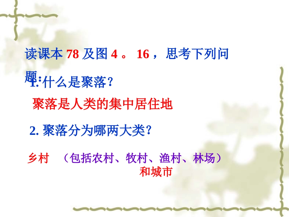 《人类的聚居地聚落》居民与聚落PPT课件[人教版七年级地理]_第2页