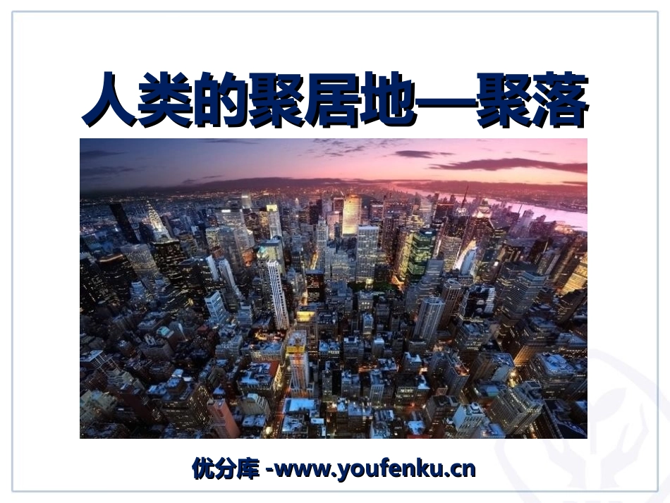 《人类的聚居地聚落》居民与聚落PPT课件[人教版七年级地理]_第1页