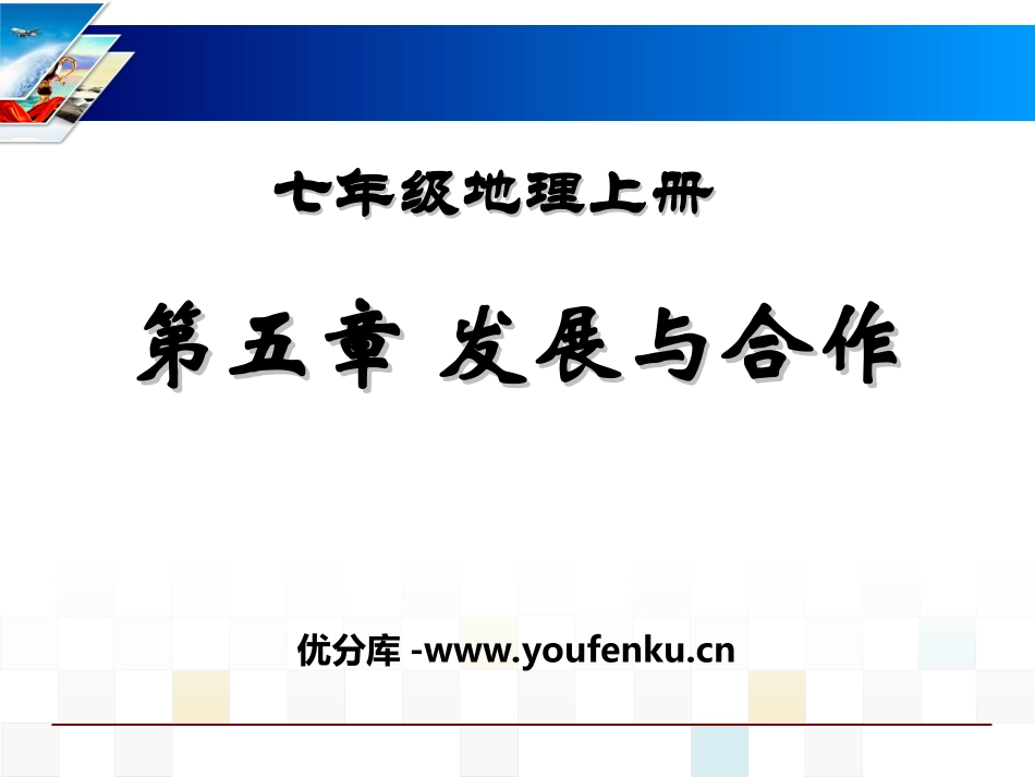 《发展与合作》PPT课件[人教版七年级地理上册]_第1页