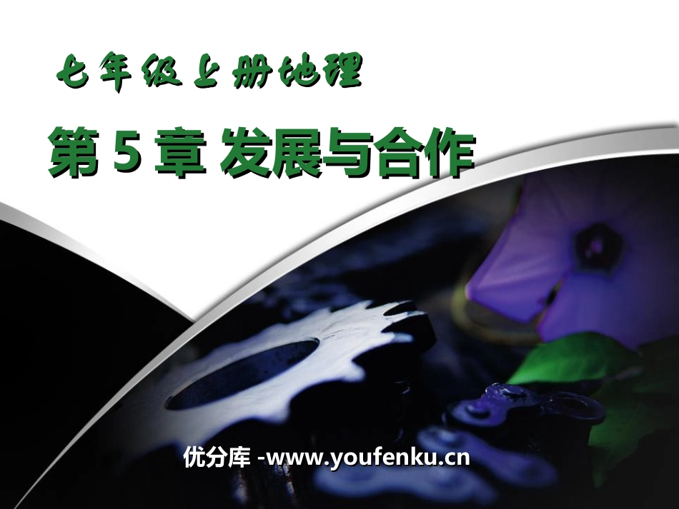 《发展与合作》PPT课件[人教版七年级地理上册]_第1页