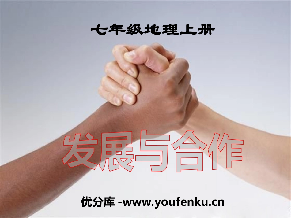 《发展与合作》PPT课件[人教版七年级地理上册]_第1页