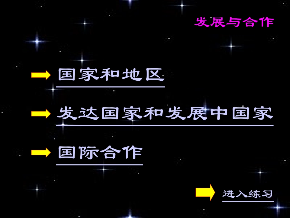 《发展与合作》PPT课件[人教版七年级地理上册]_第3页