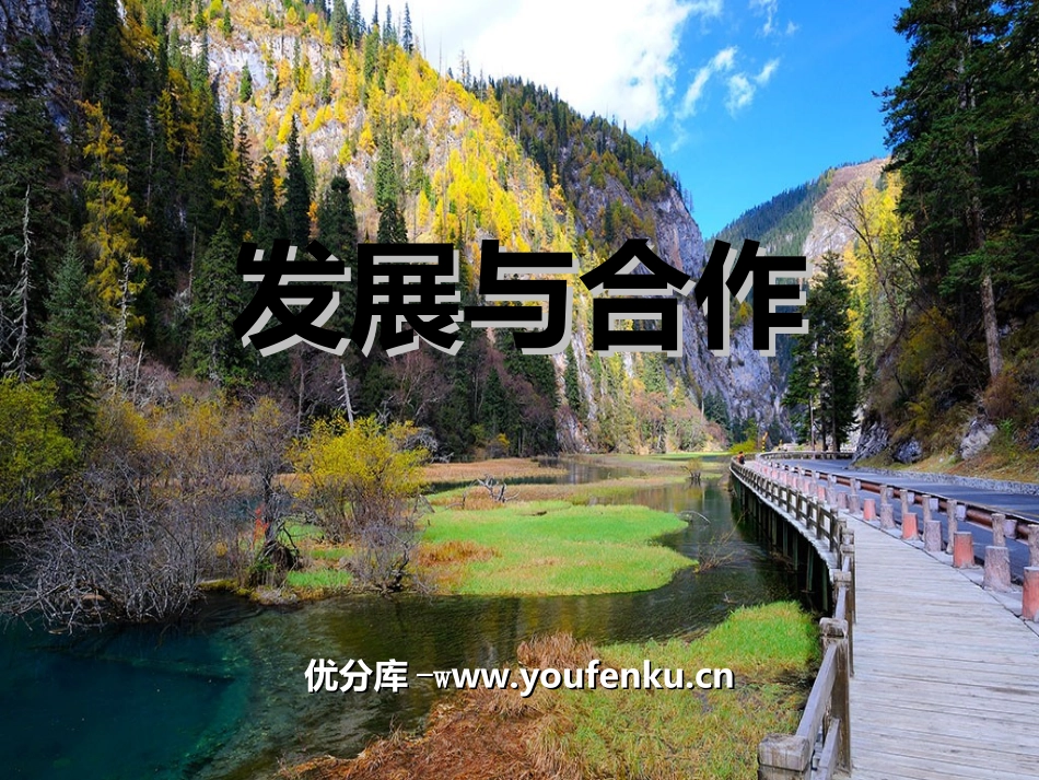 《发展与合作》PPT课件[人教版七年级地理上册]_第1页