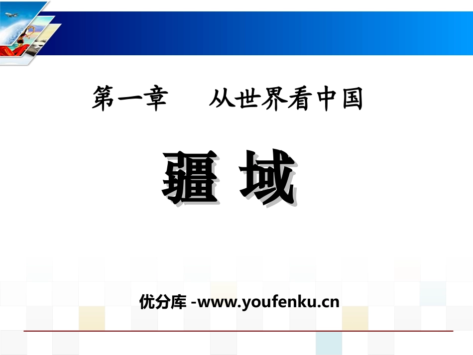 《疆域》从世界XXXPPT课件[人教版八年级地理上册]_第1页