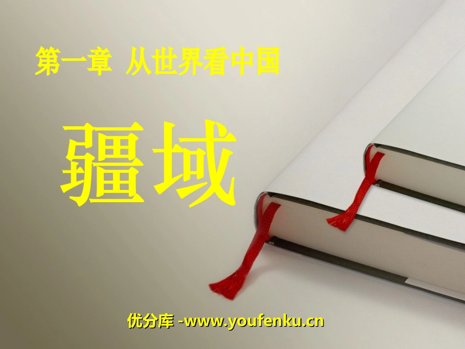 《疆域》从世界XXXPPT课件[人教版八年级地理上册]_第1页