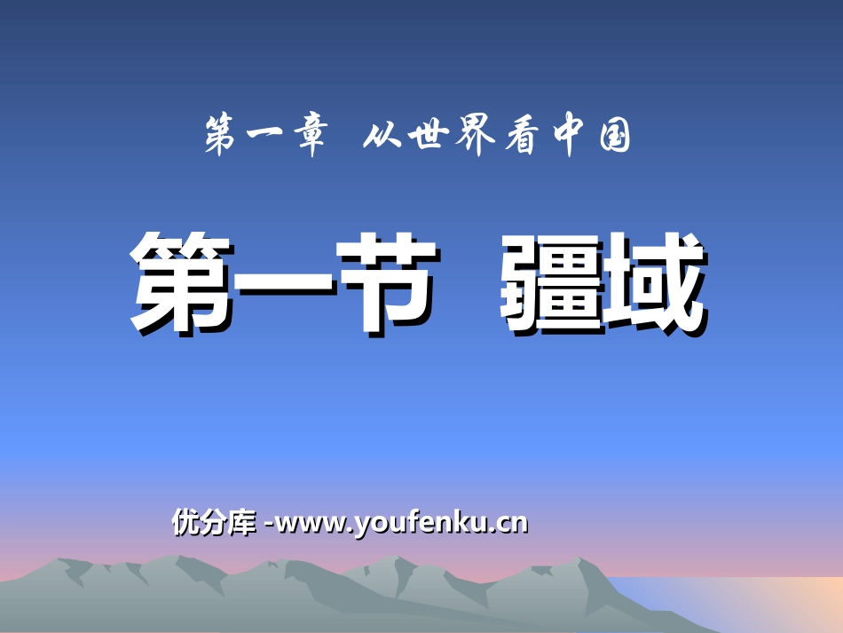 《疆域》从世界XXXPPT课件[人教版八年级地理上册]_第1页