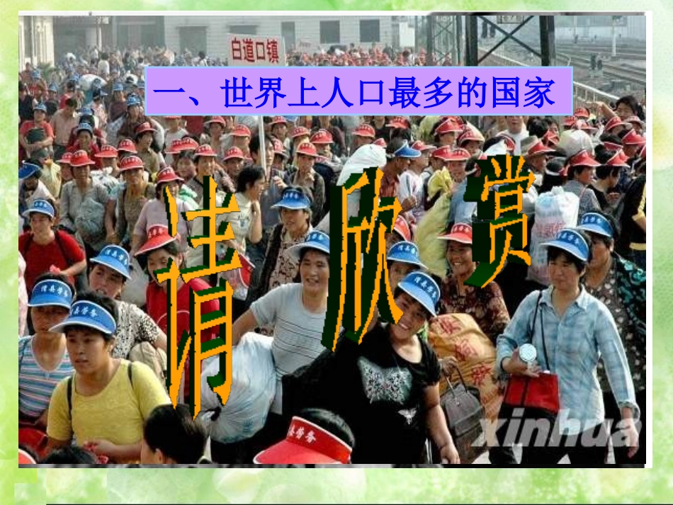 《人口》从世界XXXPPT课件[人教版八年级地理上册]_第2页