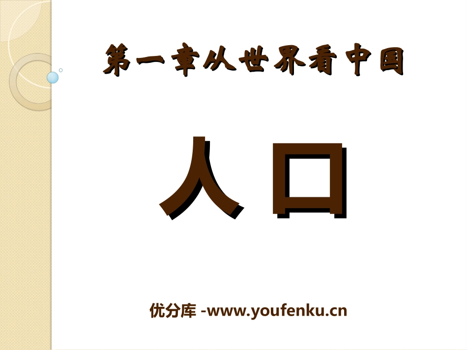 《人口》从世界XXXPPT课件[人教版八年级地理上册]_第1页