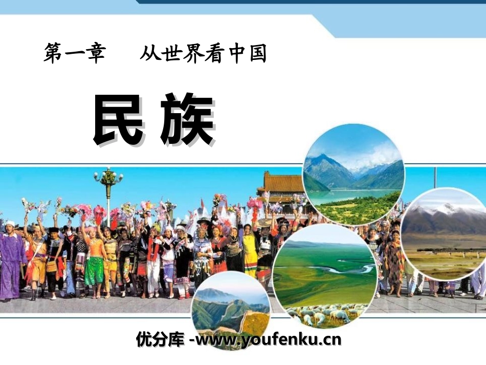 《民族》从世界XXXPPT课件[人教版八年级地理上册]_第1页