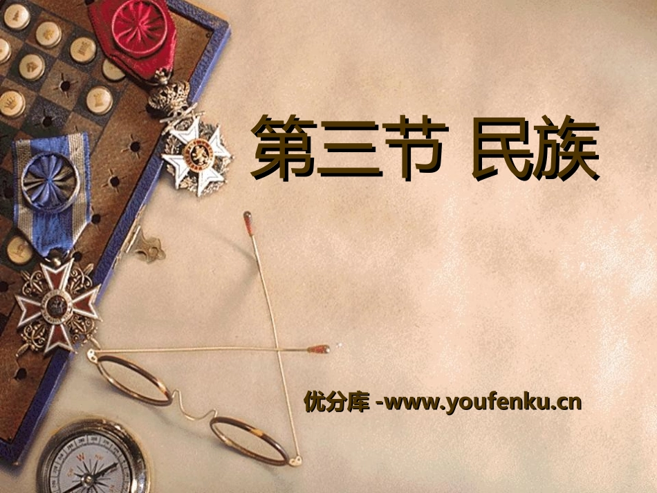 《民族》从世界XXXPPT课件[人教版八年级地理上册]_第1页