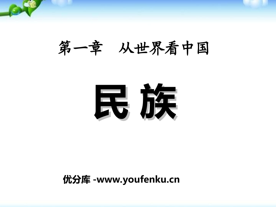 《民族》从世界XXXPPT课件[人教版八年级地理上册]_第1页