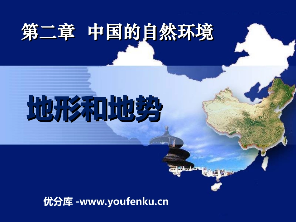 《地形和地势》中国的自然环境PPT课件[人教版八年级地理]_第1页