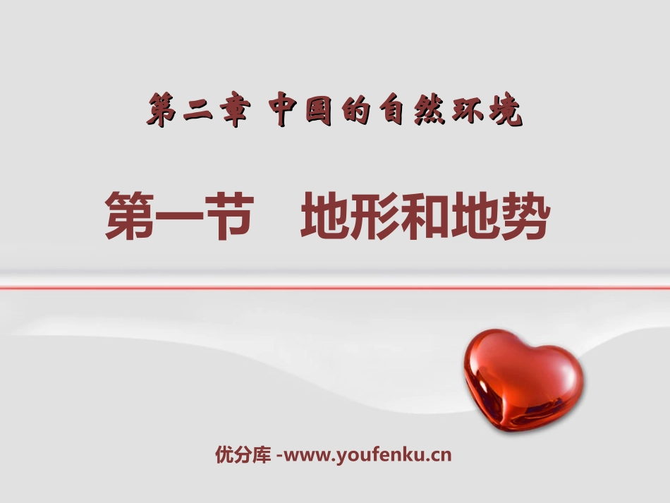 《地形和地势》中国的自然环境PPT课件[人教版八年级地理]_第1页
