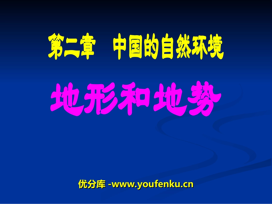 《地形和地势》中国的自然环境PPT课件[人教版八年级地理]_第1页