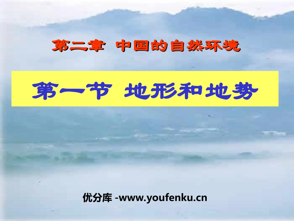 《地形和地势》中国的自然环境PPT课件[人教版八年级地理]_第1页